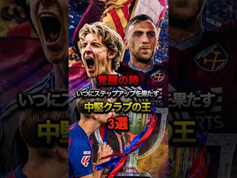 覺醒の時ついにステップアップを果たす中堅クラブの王3選#プレミアリーグ #ラリーガ #バルセロナ #ウェストハム #ニューカッスル #ゴードン #ボーウェン #佐野海舟 #日本代表 #サッカー