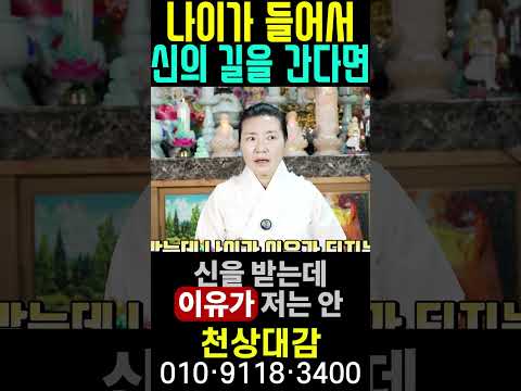 나이가 들어서 <strong>신의</strong> 길을 간다면. #애동제자 #용한무당 #천상대감
