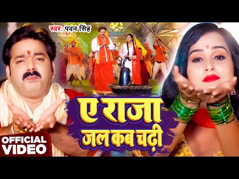 #Video | ए राजा जल कब चढ़ी | #Pawan Singh | Ae Raja Jal Kab Chadhi | New Bhole Baba Song 2025