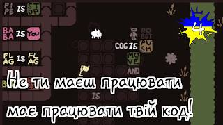 Іноді рішення простіше ніж ти думаєш🤓 Baba Is You