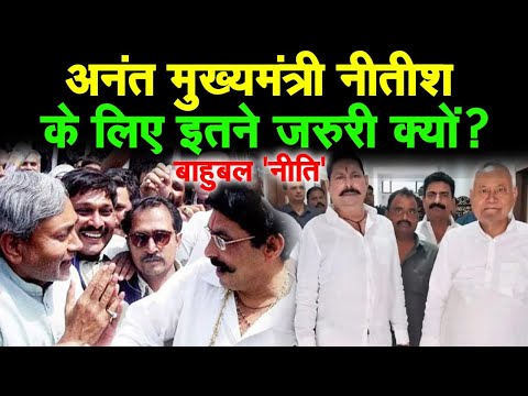 Anant Singh सीएम Nitish के लिए जरुरी क्यों,कभी Bahubali ने तौला था चाँदी के सिक्कों से !|Bihar News|