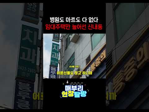 "대로변이 <strong>임대주택</strong> 천지예요" 유일한 대형마트마저 없어진 신내동