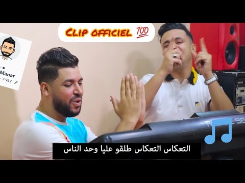 Fethi manar - Ta3kas Ta3kas ( Clip Exclusive 2020 ) |  التعكاس التعكاس