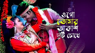 ওগো তোমার আকাশ দুটি চোখে আমি হয়ে গেছি তারা । নায়ক শান্ত ও নায়িকা তানিয়া । Bangla New Song