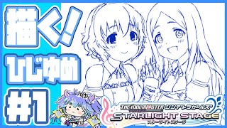 デレステ ⋮ ひじゆめ（成宮由愛ちゃん・望月聖ちゃん）を描く配信 ⋮ 2 ⋮ 竜山峠るりるら ⋮ vtuber ⋮ 雑談 ⋮ Skeb作業 