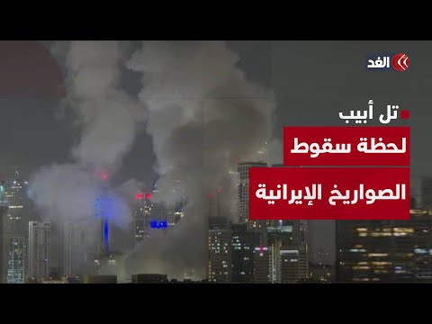 شاهد لحظة سقوط صواريخ إيرانية على تل أبيب بعد فشل الدفاعات الجوية الإسرائيلية في اعتراضها