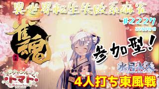 PC壊れたけど【#雀魂】【#視聴者参加型】配信だよ！毎日配信2240日目　水月水人【suigetu mizuto】Vtuber