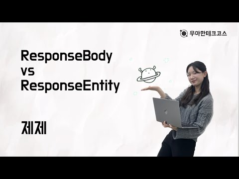 [10분 테코톡] 제제의 ResponseBody vs ResponseEntity