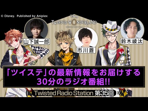 【Twisted Radio Station #35】 『ディズニー ツイステッドワンダーランド』