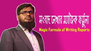 সংবাদ লেখার ম্যাজিক ফর্মুলা ।। Magic Formula of Writing Reports ।। Journalism School ।। KJS