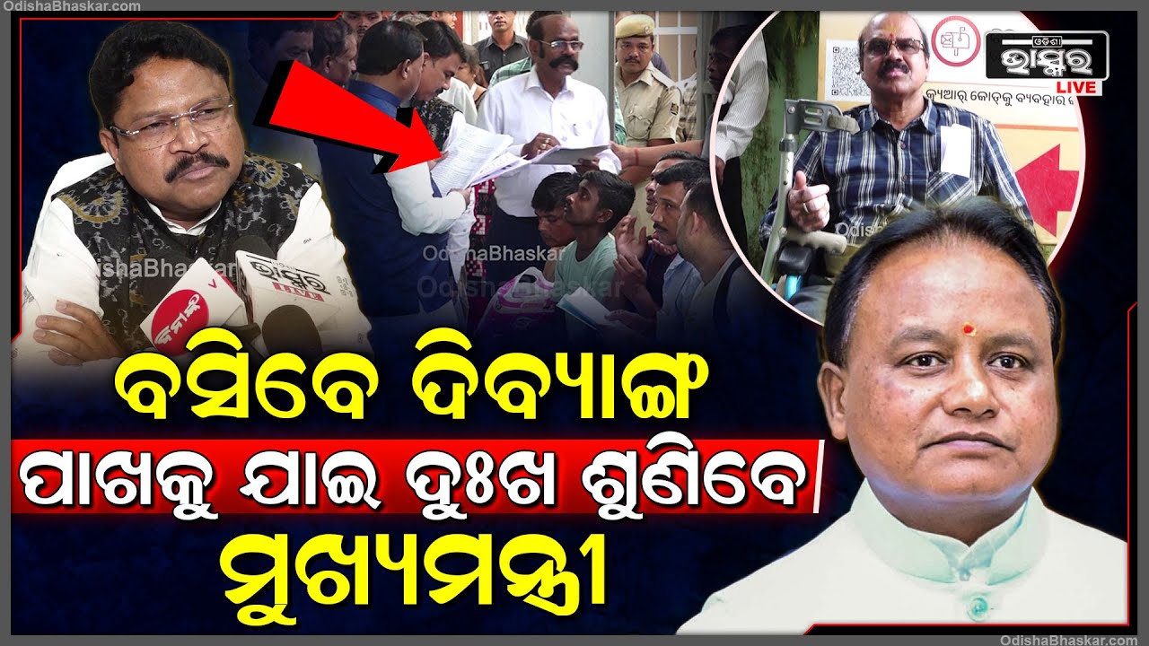 ମାନ୍ୟବର ମୁଖ୍ୟମନ୍ତ୍ରୀ ମୋହନ ଚରଣ ମାଝୀ ଦିବ୍ୟାଙ୍ଗଙ୍କ ପାଖକୁ ଯାଇ ଅଭିଯୋଗ ଶୁଣିବେ: ମୁକେଶ ମହାଲିଙ୍ଗ