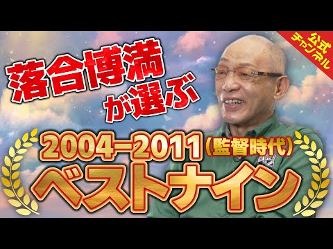 落合博満が中日監督時代のベストナインを発表！【いっぱい打たれたな…】