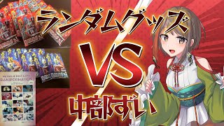 【ウルトラマン】初！ランダムグッズ開封配信！【中部ずい】