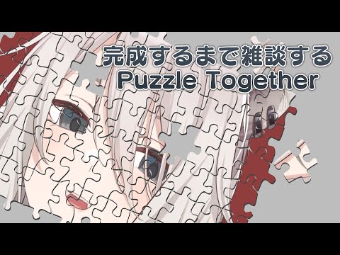 【Puzzle Together】完成するまで雑談する【獅白ぼたん/ホロライブ】