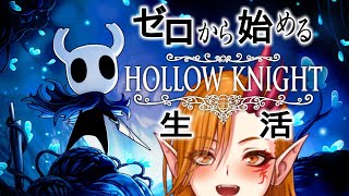 【Hollow Knight #10】強化優先、攻略を見ることもいとわない【一二三みくり】