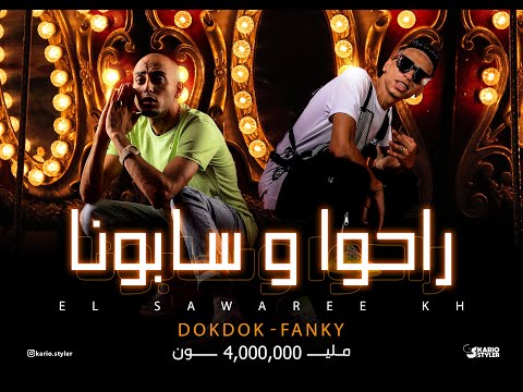 كليب  راحوا و سابونا  الصواريخ دقدق و فانكى | Ra7o W SaboNa - El Swareekh ( Official Video )