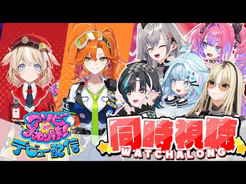 【同時視聴】#アソビまわり隊 初配信day2 【FLOWGLOW /ホロライブ】