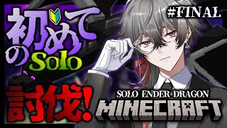【MINECRAFT】 🔰#3 | 人生初ソロエンドラ討伐 ！チルいが今日はエンドラ討伐させてもらうぜ～ 【久我レオ / ネオポルテ】