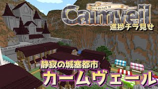 【マイクラRPG】静寂の城塞都市-カームヴェール-【進捗&世界観紹介】