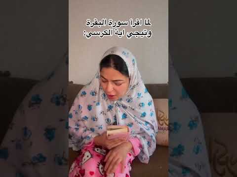 لما الام تقرا اية قرأن حفظاها 😂 #shorts