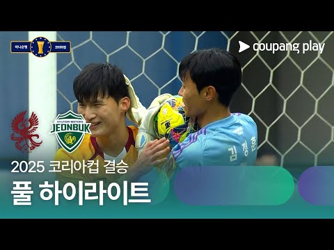 [2025 코리아컵] 결승 광주 vs 전북 풀 하이라이트