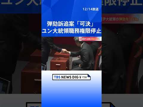 韓国・ユン大統領の弾劾訴追案「可決」職務権限は停止へ　今後　憲法裁判所が罷免すべきかを判断　賛成204票　反対85票　棄権3票　無効8票｜TBS NEWS DIG #shorts