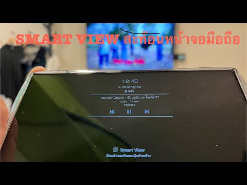 แคสจอมือถือขึ้นทีวีง่ายๆด้วยFunctionSmartviewในSamsungGalaxy