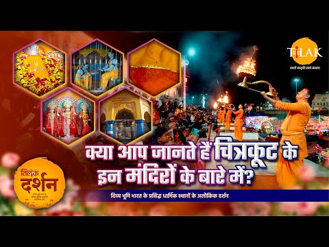 चित्रकूट का वो मंदिर जहाँ आज भी विराजते हैं श्रीराम और हनुमान! | रामायण