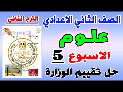 حل التقييم الاسبوعي للصف الثاني الاعدادي علوم الاسبوع الخامس ترم ثاني |  تانية العلوم