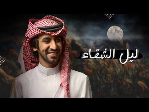 ليل الشقاء - فهد بن فصلا ( جديد ) 2024