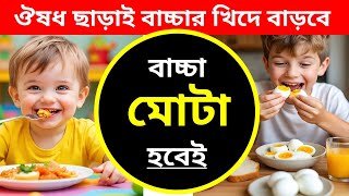 🙋1 থেকে 10 বছরের বাচ্চা কিছু খেতে চায় না? ডাক্তারি ছাড়াই ক্ষুধা বাড়ানোর সহজ উপায়👍