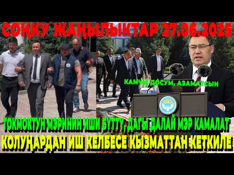 САДЫР ЖАПАРОВ КАМЧЫБЕК ТАШИЕВДИ ТОЛУК КОЛДООРУН БИЛДИРИП / ДАГЫ ДАЛАЙ ЧИНОВНИК КАМАЛАТ ДЕДИ