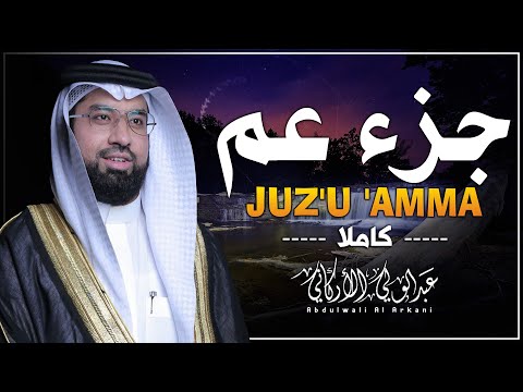 جزء عم ( كامل) |  عبد الولي الاركاني Juzz 30 by Abdulwali Alarkani