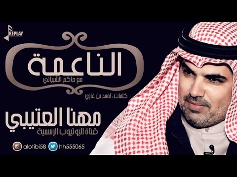الناعمة | مهنا العتيبي و حاكم الشيباني | القناة الرسمية