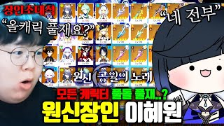 원신 모든 캐릭터 풀돌파 + 풀재련 보유한 고인물 모셨습니다 ㅋㅋㅋ 이혜원 원신 장인초대석 [테스터훈]