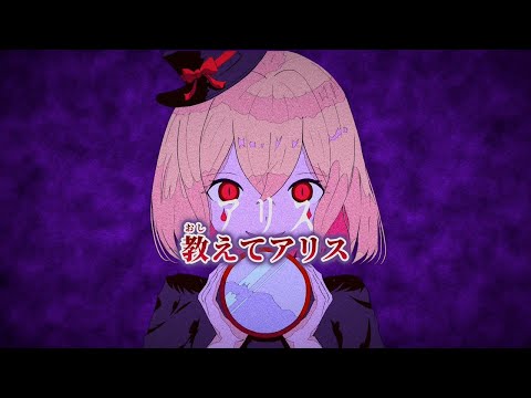 【ニコカラ】アリス ／ 才歌 on vocal