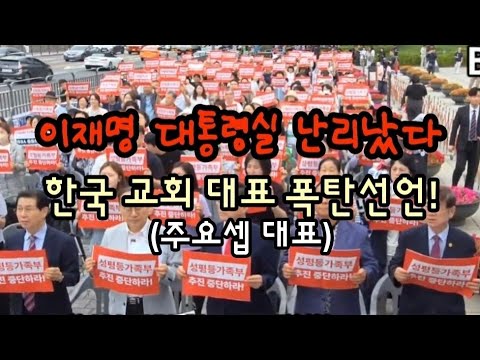 한국 교회 학부모 대표 폭탄선언! 이재명 대통령실 초비상 난리났다! (주요셉 대표)