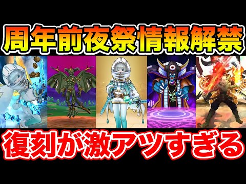 【ドラクエウォーク】6周年前夜祭情報解禁!! 復刻全てが激アツすぎる神イベが来た!!【DQW】