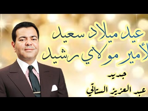 عيد ميلاد سعيد للأمير مولاي رشيد جديد "الستاتي عبد العزيز 2023 " New Stati Abdelaziz