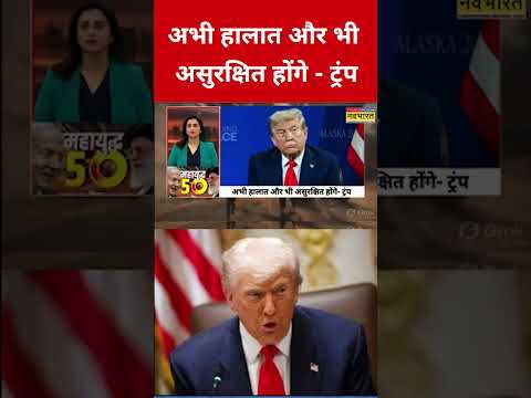 अभी हालात और भी असुरक्षित होंगे - ट्रंप #swadesh #iranisraelwar #iranvsisrael #india #shortsfeed