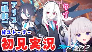【ブルアカ】絆ストーリー_アリス(臨戦)_ケイ読んでく！【ネタバレ注意】
