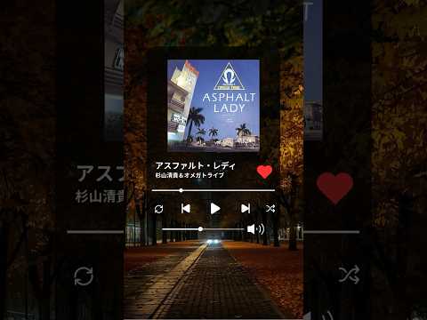 【杉オメ】杉山清貴＆オメガトライブ「アスファルト・レディ」にぴったりの季節になりましたね！🍂たくさん聴きながら一緒に秋感じましょう✨ #杉オメ #アスファルトレディ #citypop