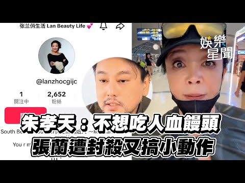 張蘭「大S包機說」慘遭抖音、微博封殺 轉戰國際版TikTok：不畏懼不退縮 朱孝天直播不帶貨：不想吃人血饅頭 網讚「人間清醒」｜三立娛樂星聞