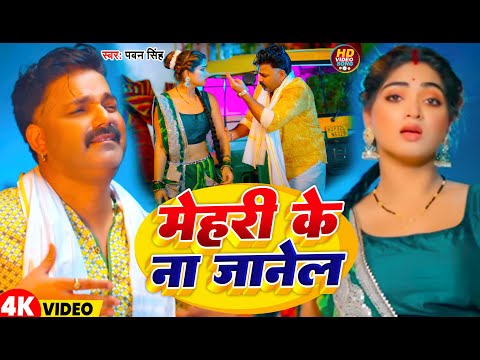 #Video | मेहरी के ना जानेल | Pawan Singh | Mehari Ke Na Janel | Latest Bhojpuri Song 2025