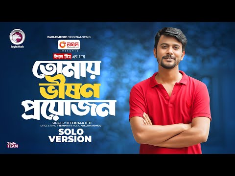 Tomay Vison Proyojon | তোমায় ভীষণ প্রয়োজন | Eagle Team | Iftekhar Ifti | Bangla Song 2024