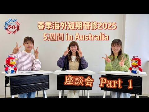春季海外短期研修５週間 in Australia 座談会 #中京大学 #留学 #海外 #座談会