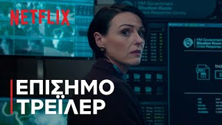 Όμηρος | Επίσημο τρέιλερ | Netflix