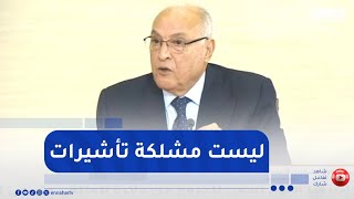 عطاف : " مشكل الإستثمار لايكمن في التأشيرات وإنما مناخ الأعمال "