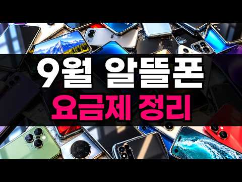 2026년 9월 알뜰폰 요금제 <strong>총정리</strong>｜평생 500원이면 쓸만하죠?