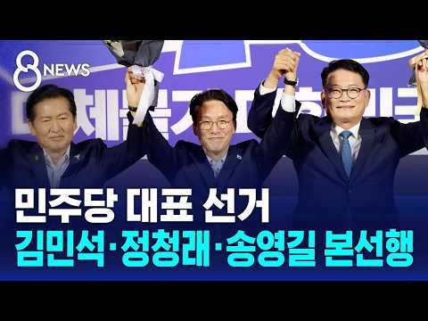 민주당 대표 선거, 김민석·정청래·송영길 본선행 / SBS 8뉴스